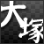 「大塚ワイフ」50x50ピクセルバナー画像